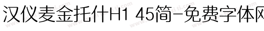 汉仪麦金托什H1 45简字体转换